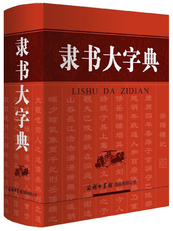 隶书大字典(精)