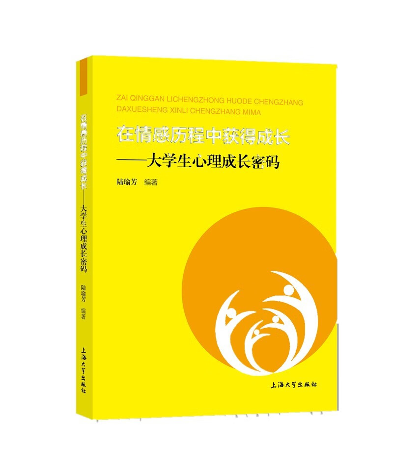 在情感历程中获得成长--大学生心理成长密码