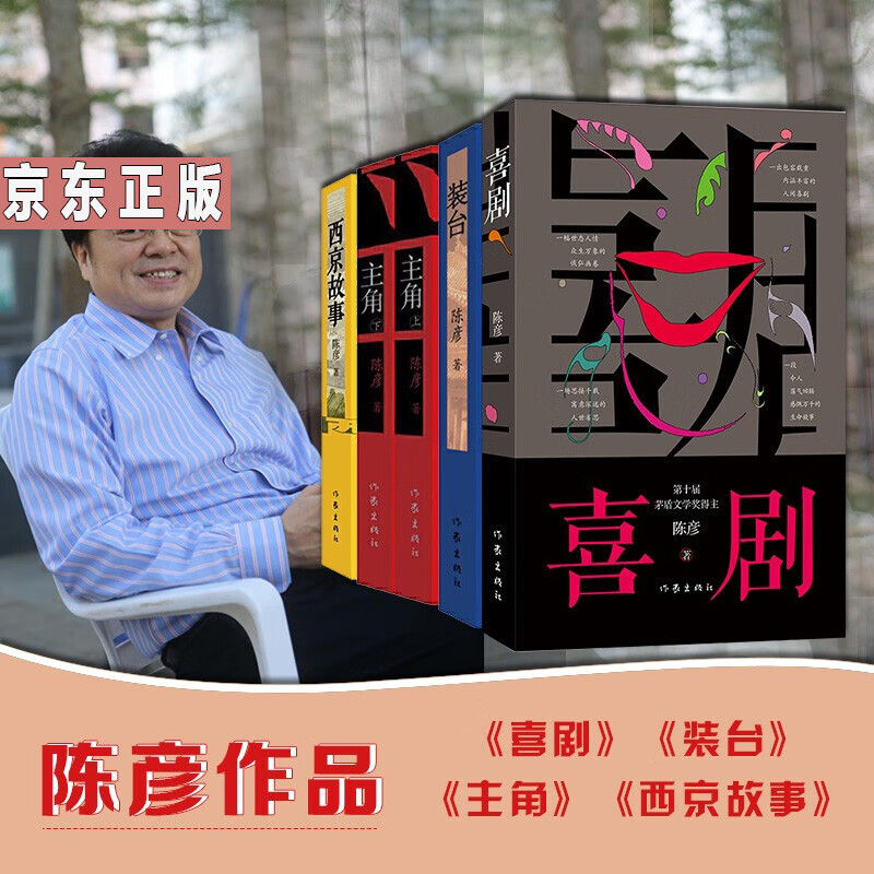 茅盾文学奖获奖作家陈彦经典作品集:主角 喜剧 装台 西京故事(套装共4