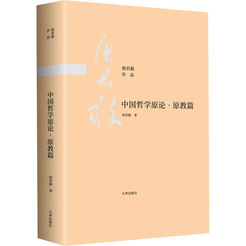 中国哲学原论·原教篇