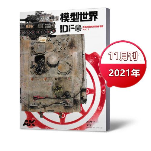 现货 模型世界杂志2022年1月+2021年2/4/5/7/9-12月 单本链接 模型世界2021年11月 单本