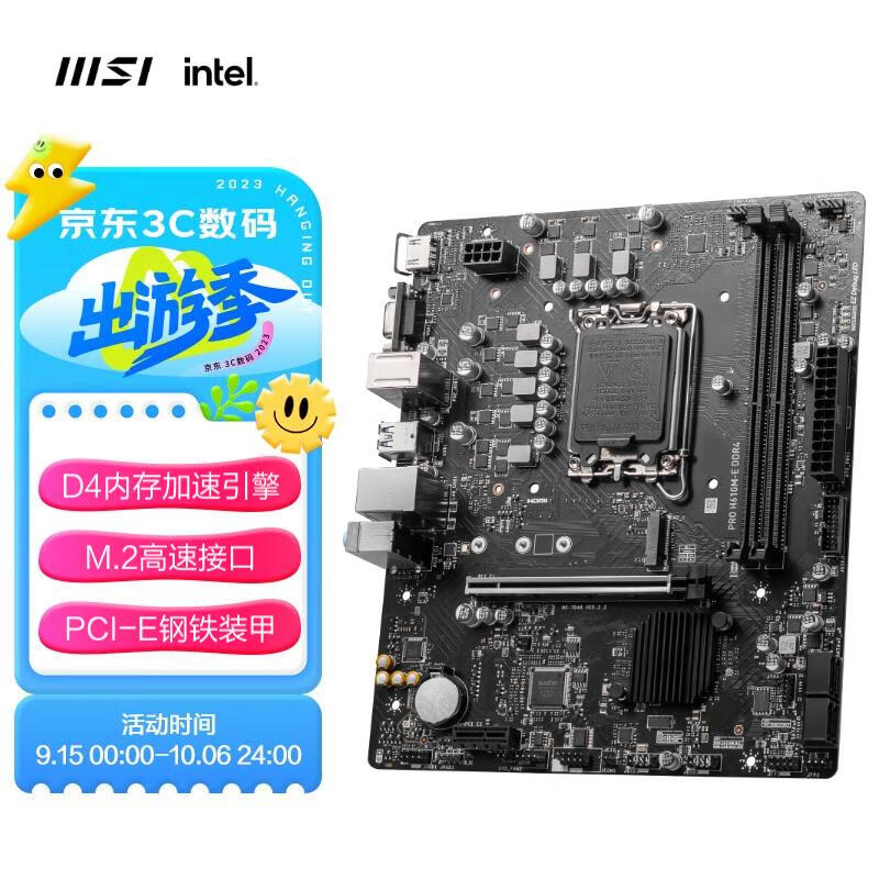 微星(MSI) PRO H610M-E DDR4电脑主板 支持CPU 13400 /13400F/12490F(INTEL H610/LGA 1700)高性价比高么？