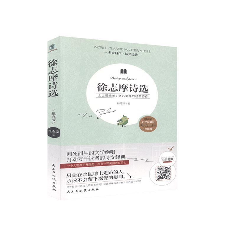 徐志摩诗选 徐志摩