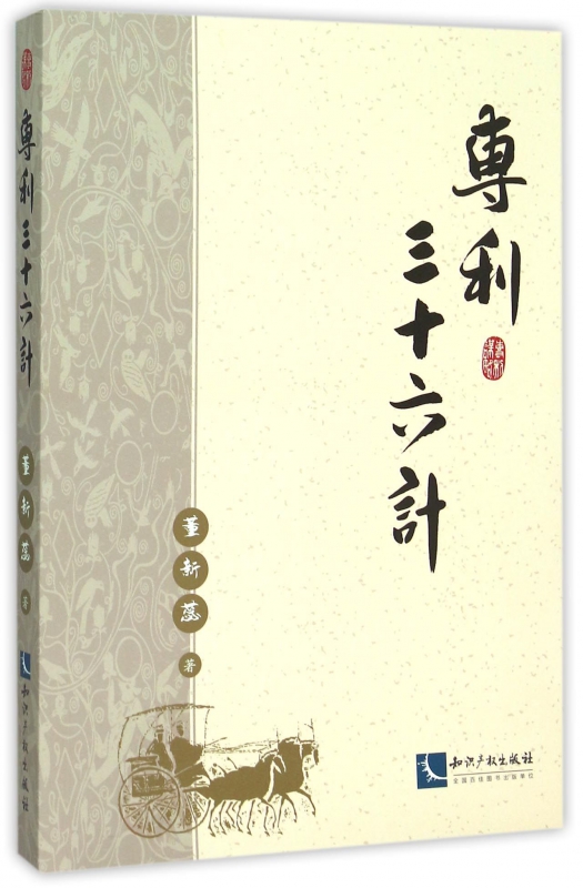 专利三十六计