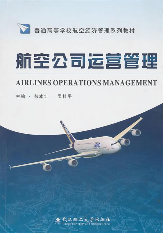 航空公司运营管理【正版现货】