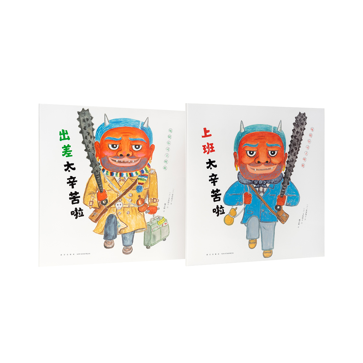 地狱公司上班族