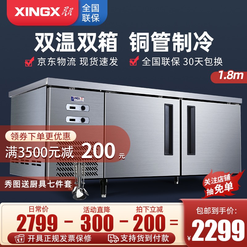 星星（XINGX） 1.8米双温铜管工作台商用厨房冰柜不锈钢操作台冷柜餐饮店酒店后厨 TS-458Y