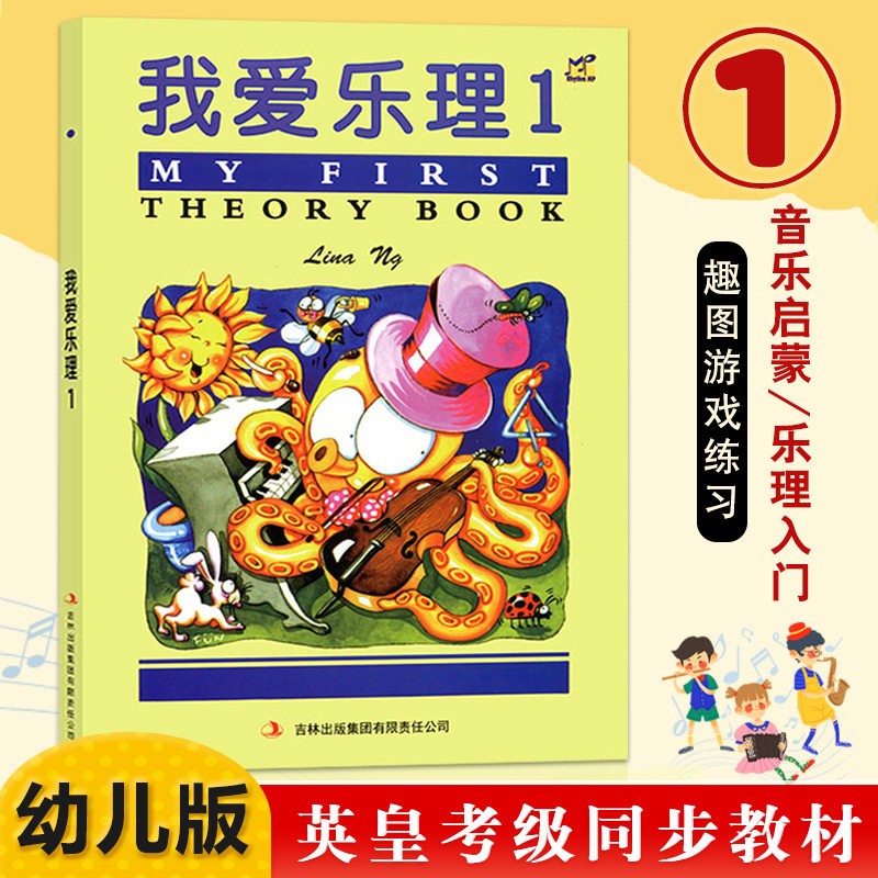 【现货速发】我爱乐理1 英皇考级abrsm幼儿乐理考试用书 幼儿乐理入门