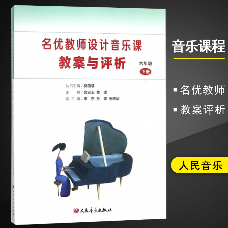 名优教师设计音乐课教案与评析6六年级下册正版曹安玉曹理主编小学