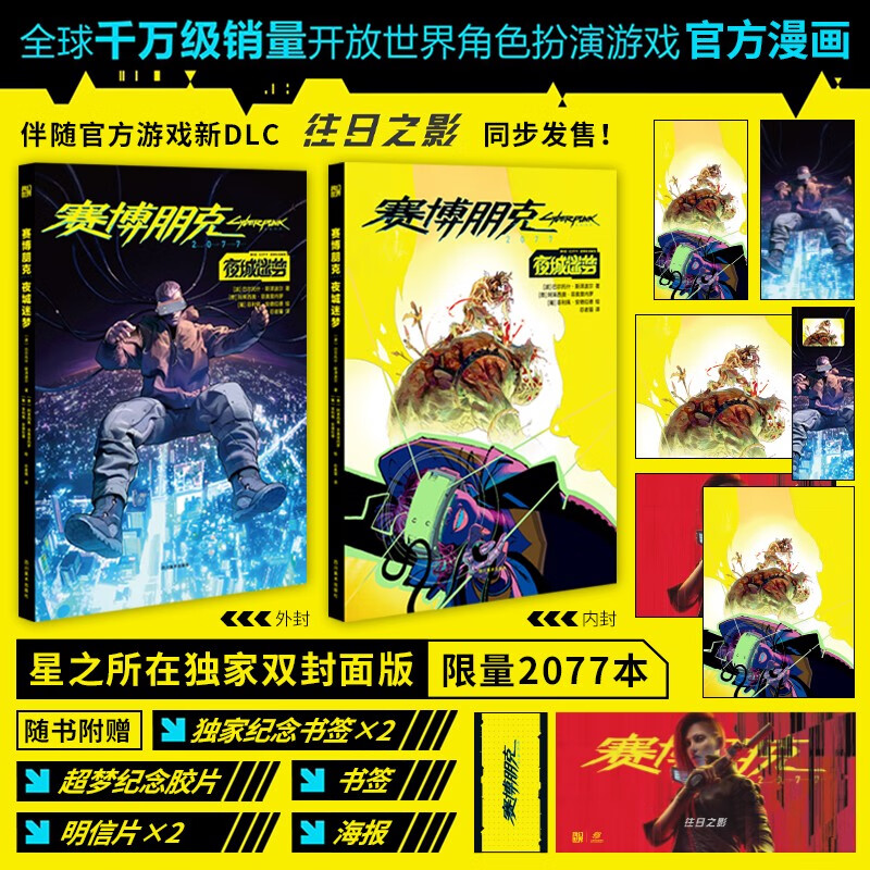 星之所在 赛博朋克2077漫画 创伤小组 你的声音 强尼何在 赛博朋克套装 官方漫画 预售 赛博朋克2077:夜城迷梦（预售）使用感如何?