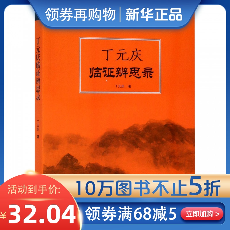 丁元庆临证辨思录/丽东书院双杏斋医学丛书