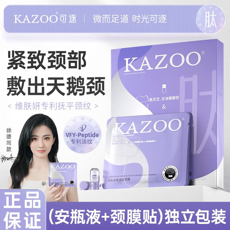 KAZOO可逐多肽颈膜贴提拉抗皱紧致淡化颈纹脖子面膜补水保湿颈部护理 3盒送3组到手18组（囤货选）