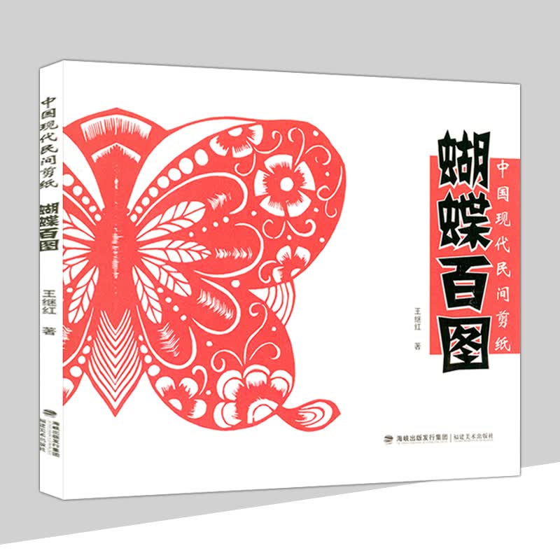 【包邮】巧手学吉祥剪纸 中国民俗剪纸技法 蝴蝶百图 定价16