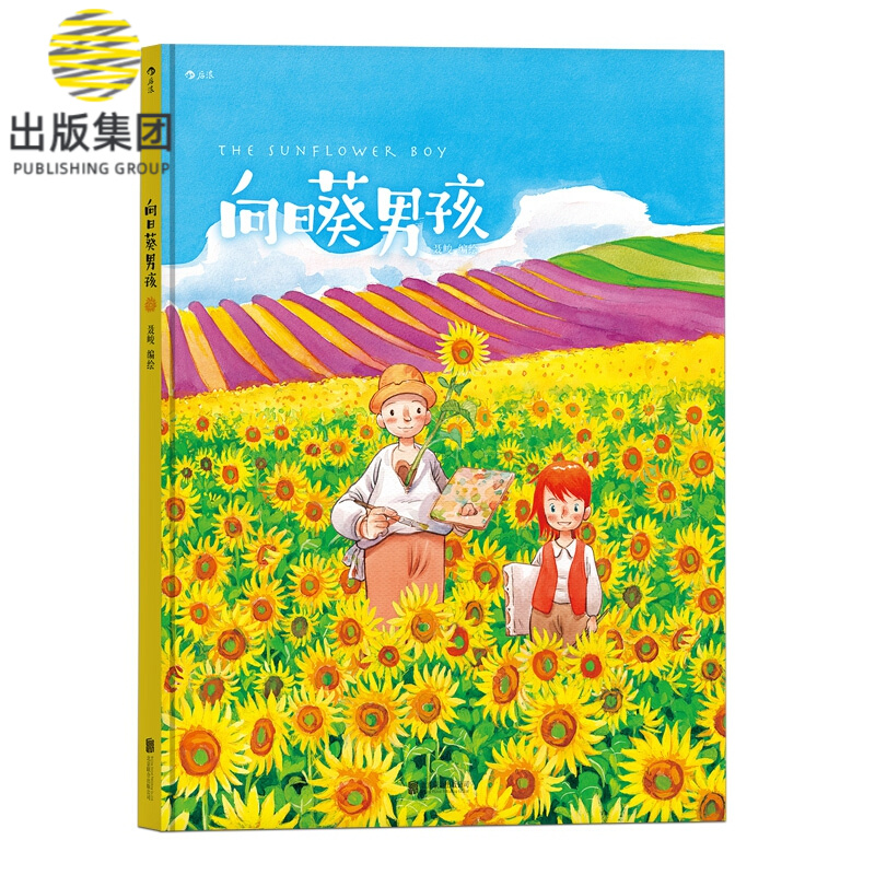 向日葵男孩(精)