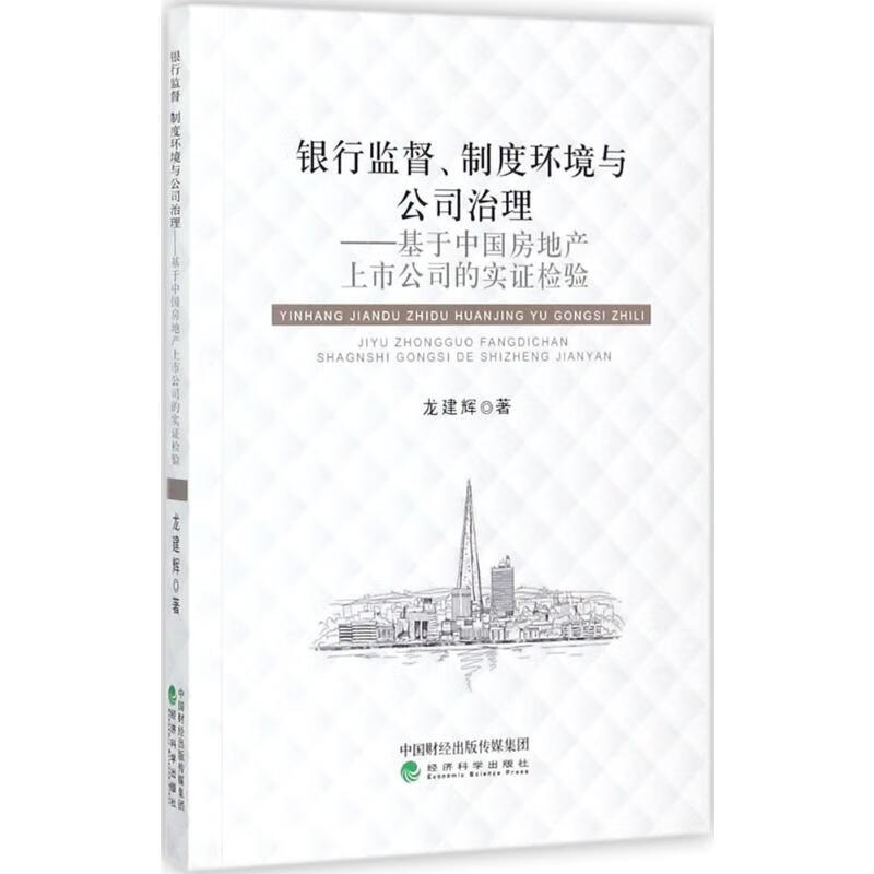 银行监督、制度环境与公司治理