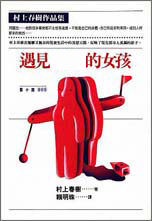 MWXJQH 遇见的女孩 村上春树 赖明珠译本 时报出版 台版原版 日本文学