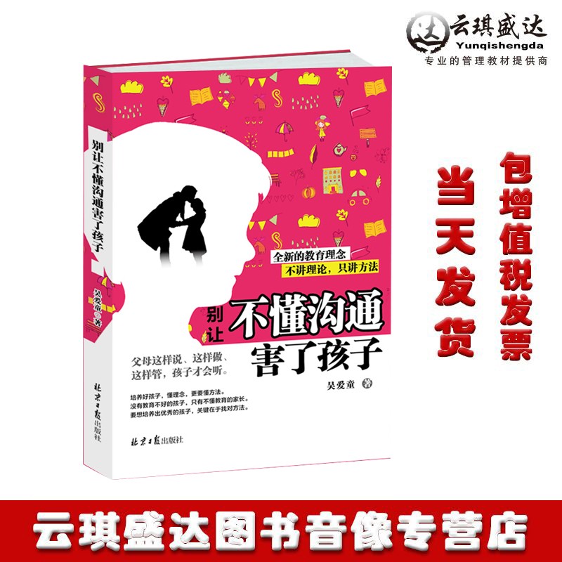 正版包票 别让不懂沟通害了孩子 华夏智库