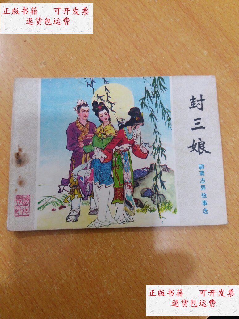 【二手9成新】封三娘-聊斋志异故事选 /李振坤 山东人民出版社
