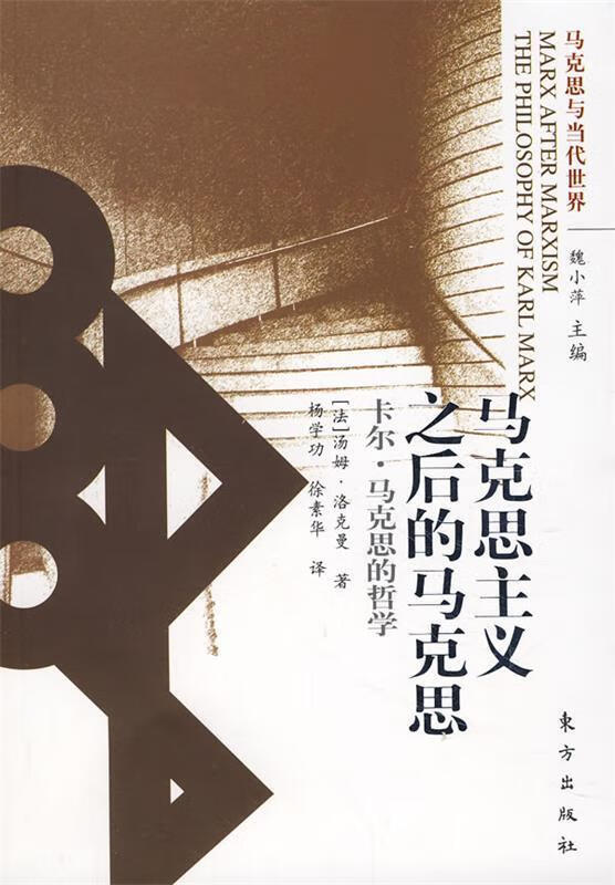 马克思主义之后的马克思【好书,下单速发】