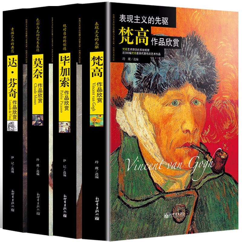 正版西方绘画大师作品欣赏 梵高作品鉴赏图书/达芬奇/梵高凡·高/毕加索画册/莫奈全4册画画巨匠书籍