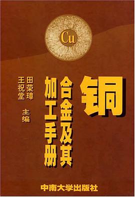 正版现货铜合金及其加工手 田荣璋 中南工业大学出版社 9787810614658