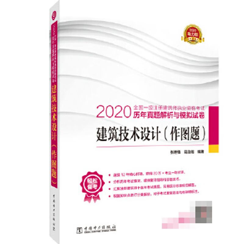 2020全国注册建筑师执业资格考试历年真题解析与模拟试卷 建筑技术设计（作图题）