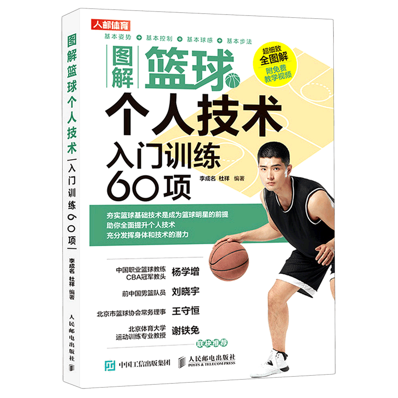 图解篮球个人技术(入门训练60项)
