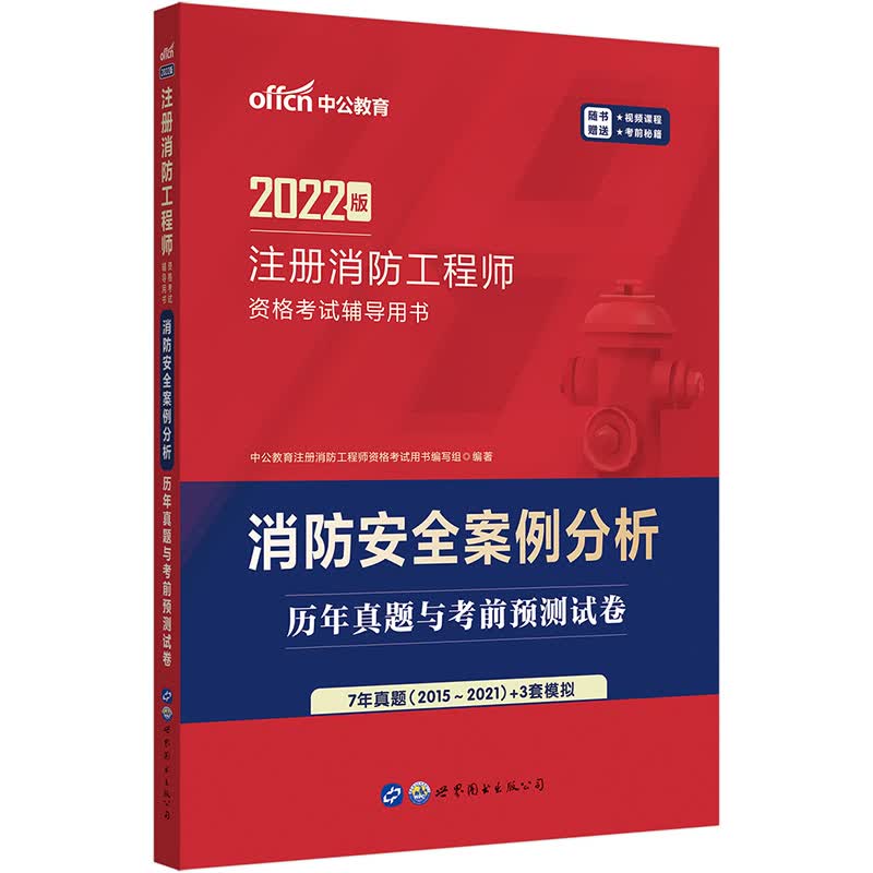 中公教育2022注册消防工程师资格考试用书：消防安全案例分析历年真题与考前预测试卷