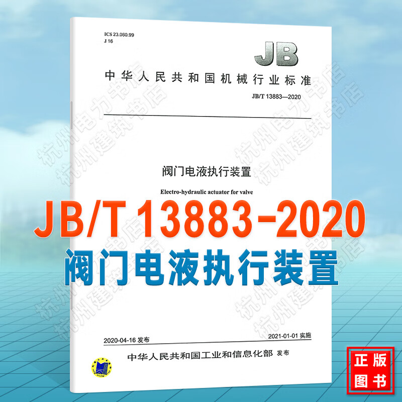 JB/T 13883-2020阀门电液执行装置