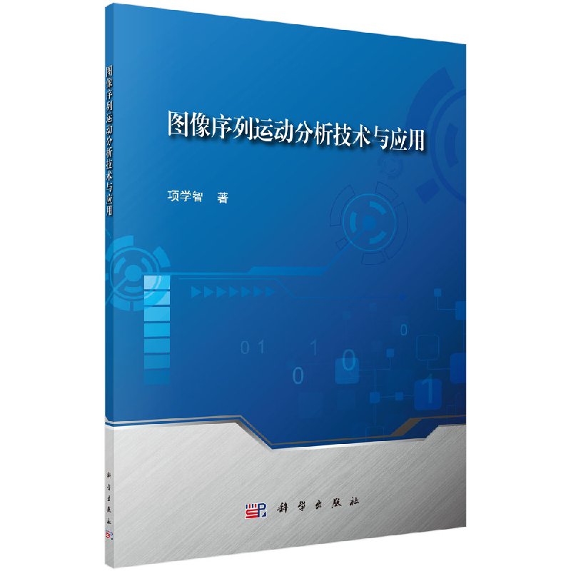 图像序列运动分析技术与应用/项学智