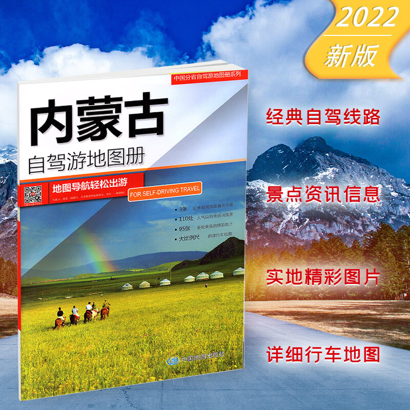 中国自驾游地图集 2023版 全国游公路线路 自驾游线路规划 实地行车 GPS导航常备工具书 中国地图出版社 景点 内蒙古自驾游地图册