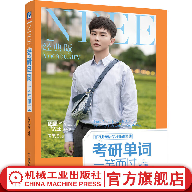 官网 考研单词一笑而过 第3版 周思成 思思大王讲英语 附赠英音外教朗读视频 英语一英语二历年真题词汇单词书