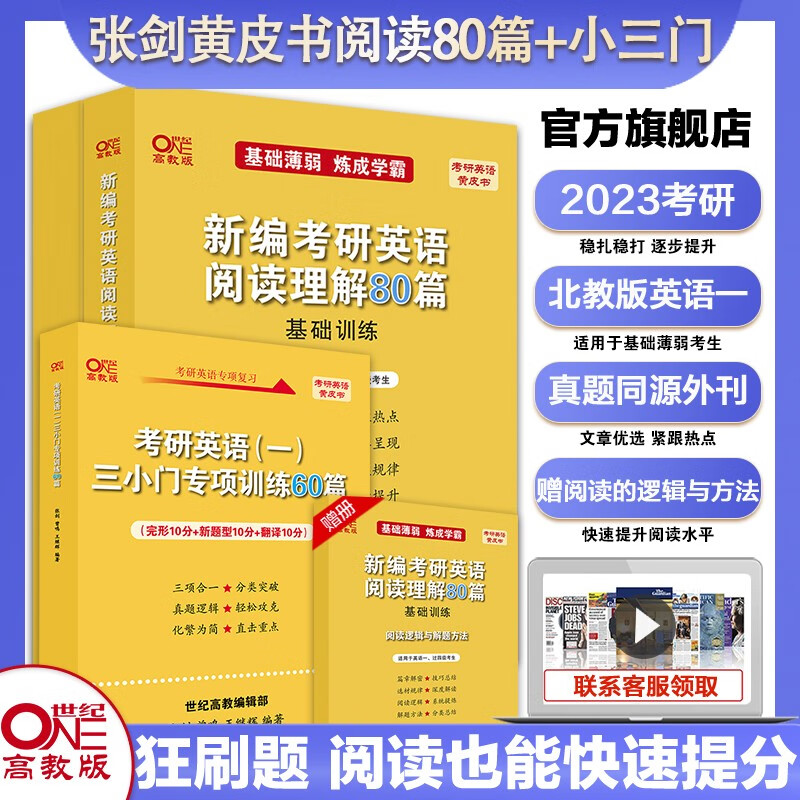 官方旗舰店】考研专项2023张剑黄皮书考