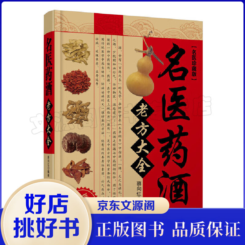 名医珍藏版：名医药酒老方大全 药酒大全泡酒配方大全书名医药酒老方大全药酒中药泡酒药材配方