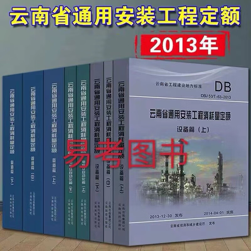 现货包邮2013版云南省通用安装消耗量定额 云南省安装定额8本