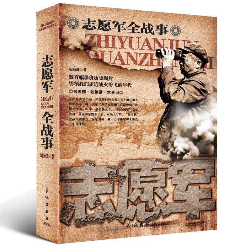 志愿军全战事 政治/军事 胡海波编著 长城出版社