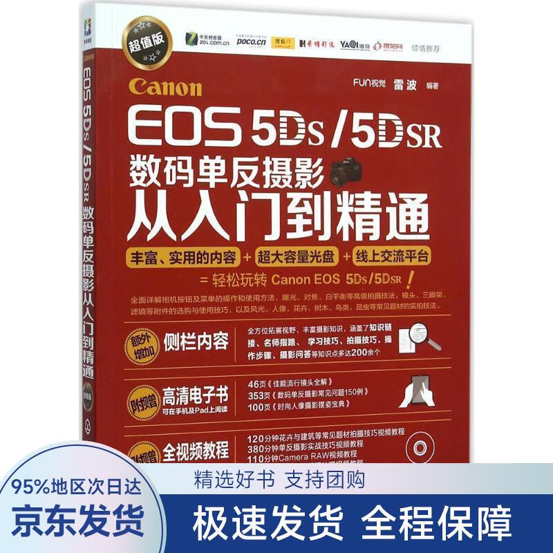 【正版全新】 Canon EOS 5DS:5DSR数码单反摄影从入门到精通 FUN视觉,雷波 著 化