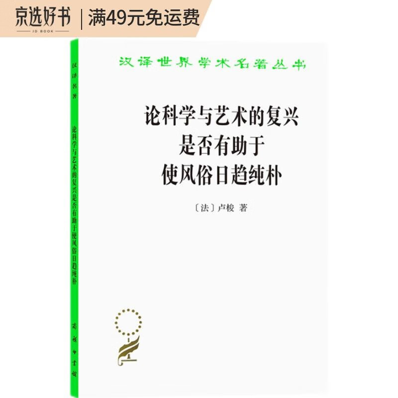 论科学与艺术的复兴是否有助于使风俗日趋纯朴（汉译名著本15）