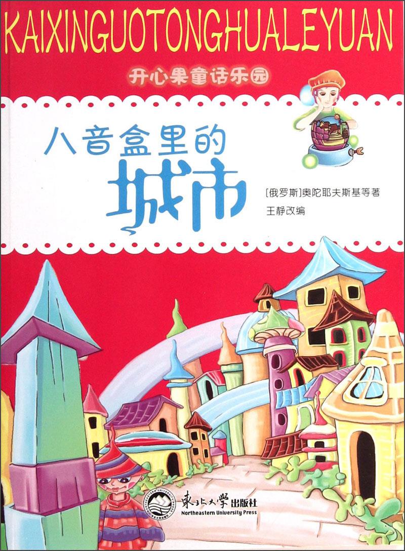 开心果童话乐园：八音盒里的城市【正版】