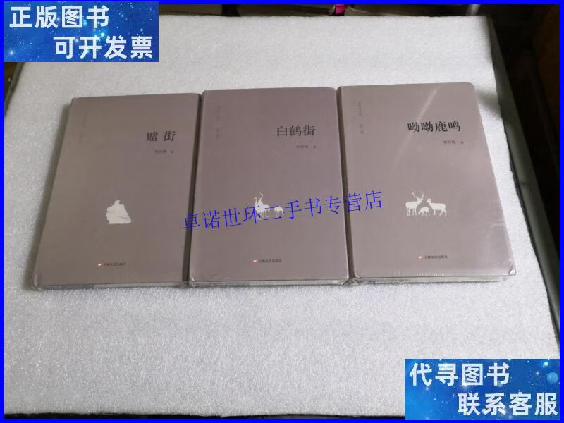【二手9成新】李祥伟文集 (赌街 白鹤街 哟哟鹿鸣) 3卷合售:精