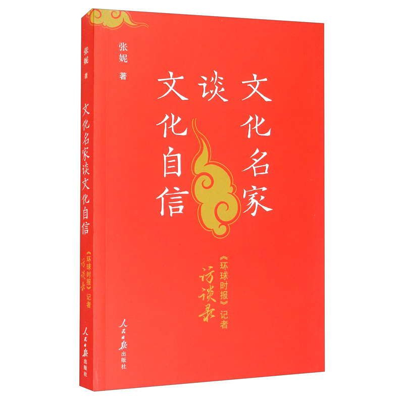 文化名家谈文化自信9787511565754