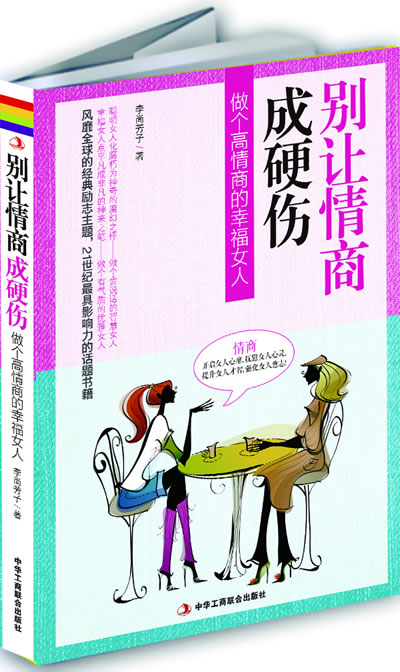 别让情商成硬伤 做个高情商的幸福女人 李尚芳子【正版图书,放心购买