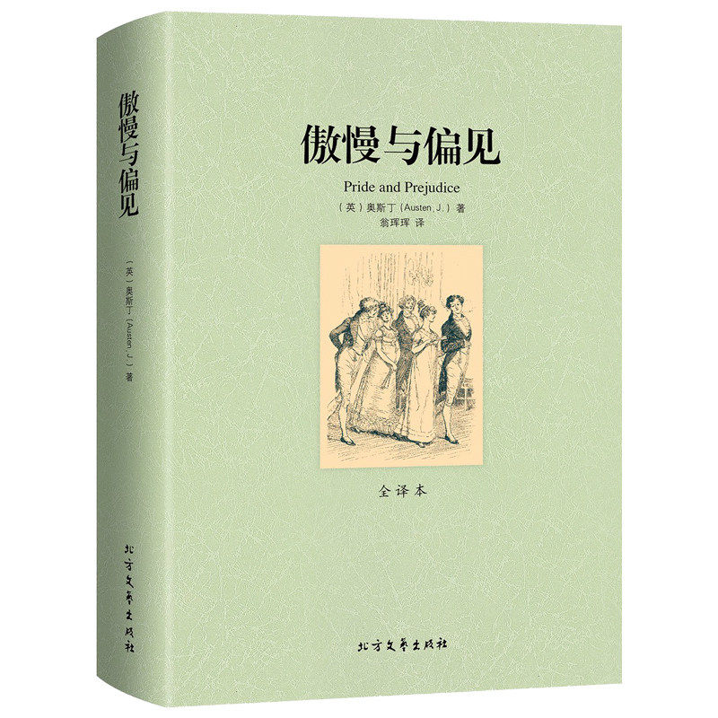 【包邮】傲慢与偏见