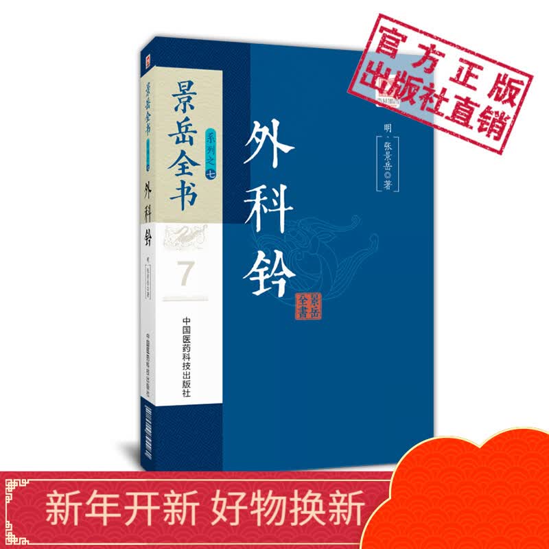 外科钤景岳全书系列中国医药科技出版社怎么样,好用不?
