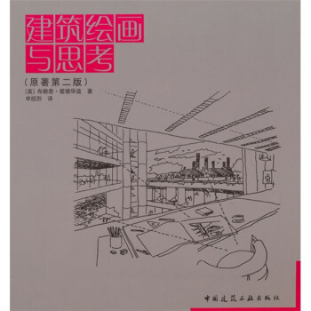 建筑绘画与思考(原著第二版)【正版图书】