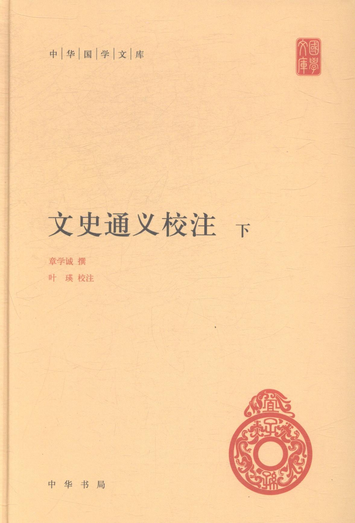 正版包邮 文史通义校注-(全二册)章学诚撰国学/古籍9787101104622
