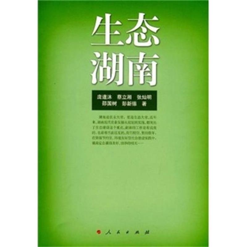 生态湖南 庞道沐等著|1904848