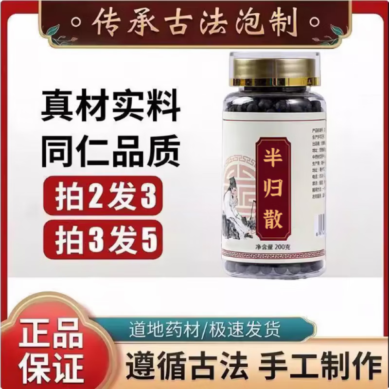 睿德堂半归散 汉方半归 原材真材实料古方配比买.二.送.