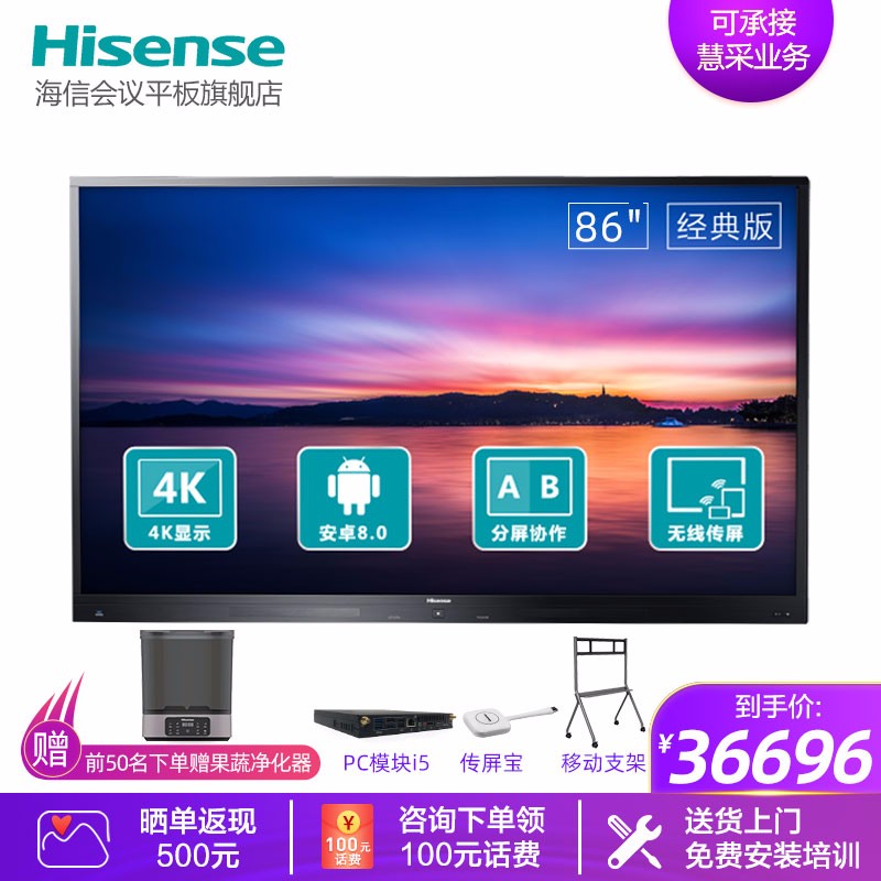 海信(Hisense) 智能会议平板电视解决方案设备会议平板4K高清显示器触屏智能会议教学一体机白板 86MR5A+支架+传屏宝+PC模块I5