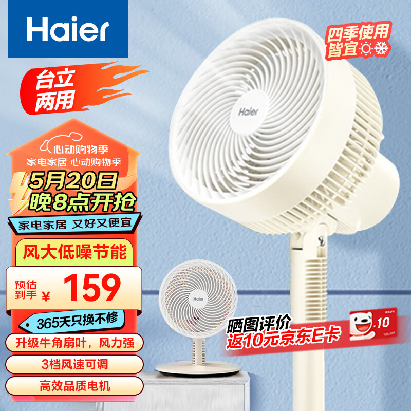 海尔（Haier）电风扇省电落地扇台立两用电风扇循环扇HFX-J30